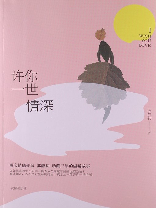 Title details for 许你一世情深(Make You a World of Love ) by 苏静初 - Available